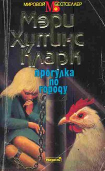 Книга Кларк М. Прогулка по городу, 11-3371, Баград.рф